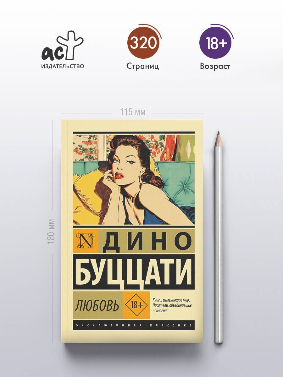 Дино Буццати: Любовь