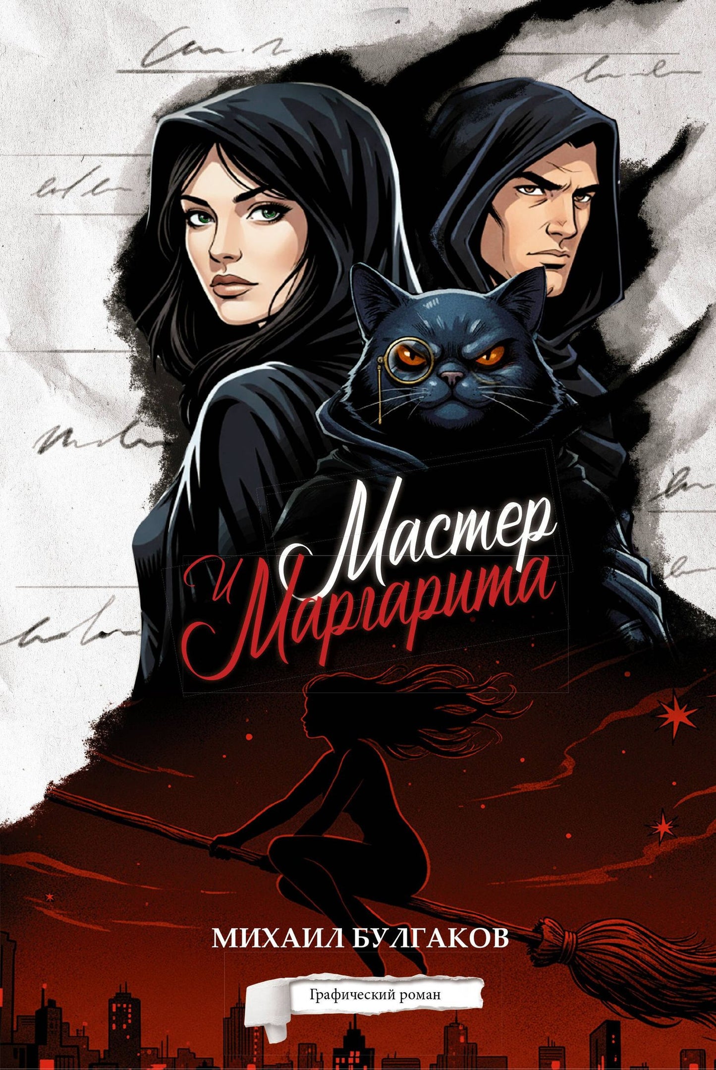 Михаил Булгаков: Мастер и Маргарита. Графический роман
