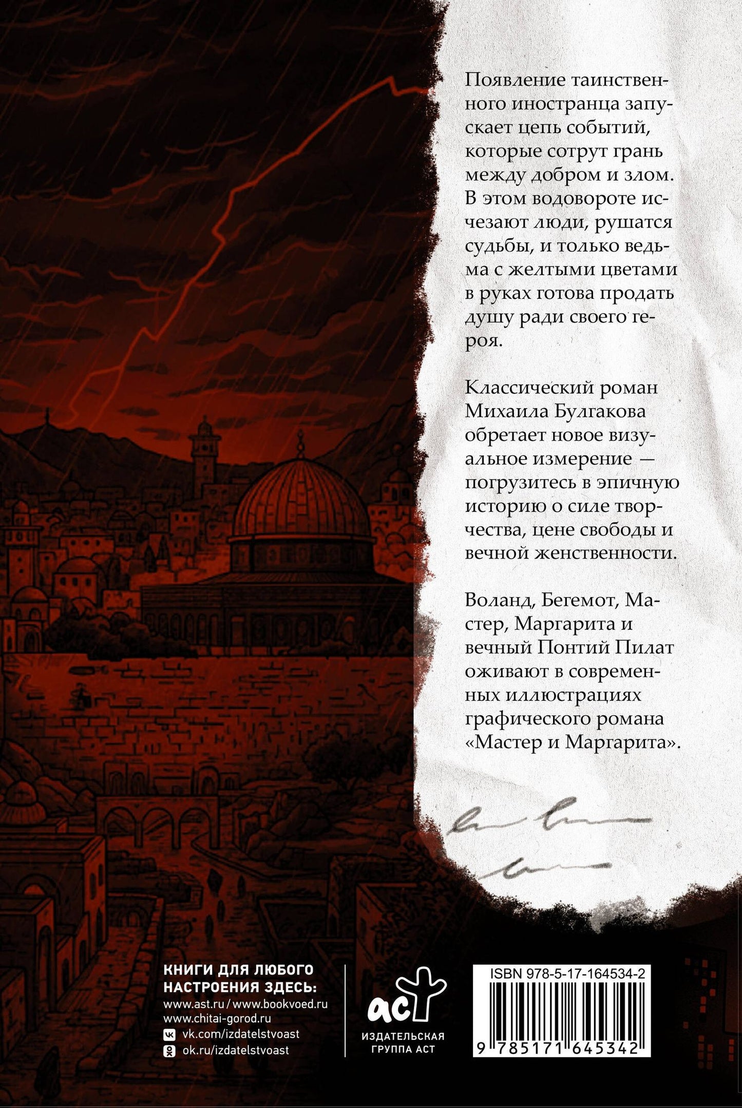 Михаил Булгаков: Мастер и Маргарита. Графический роман