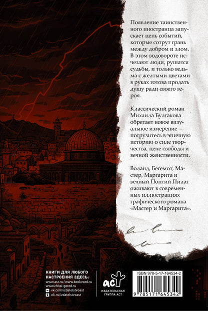 Михаил Булгаков: Мастер и Маргарита. Графический роман