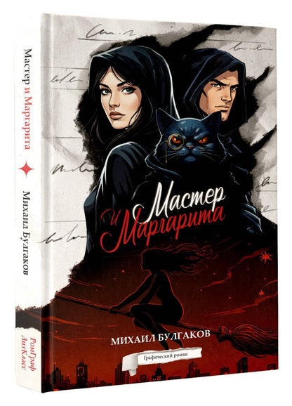 Михаил Булгаков: Мастер и Маргарита. Графический роман