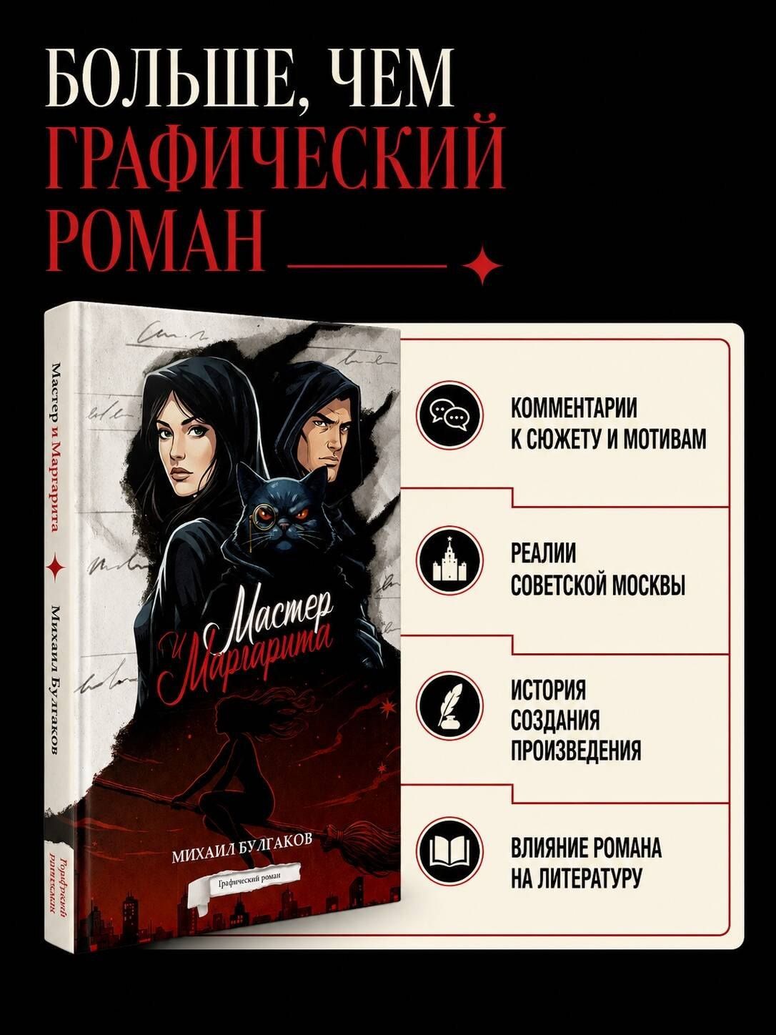 Михаил Булгаков: Мастер и Маргарита. Графический роман