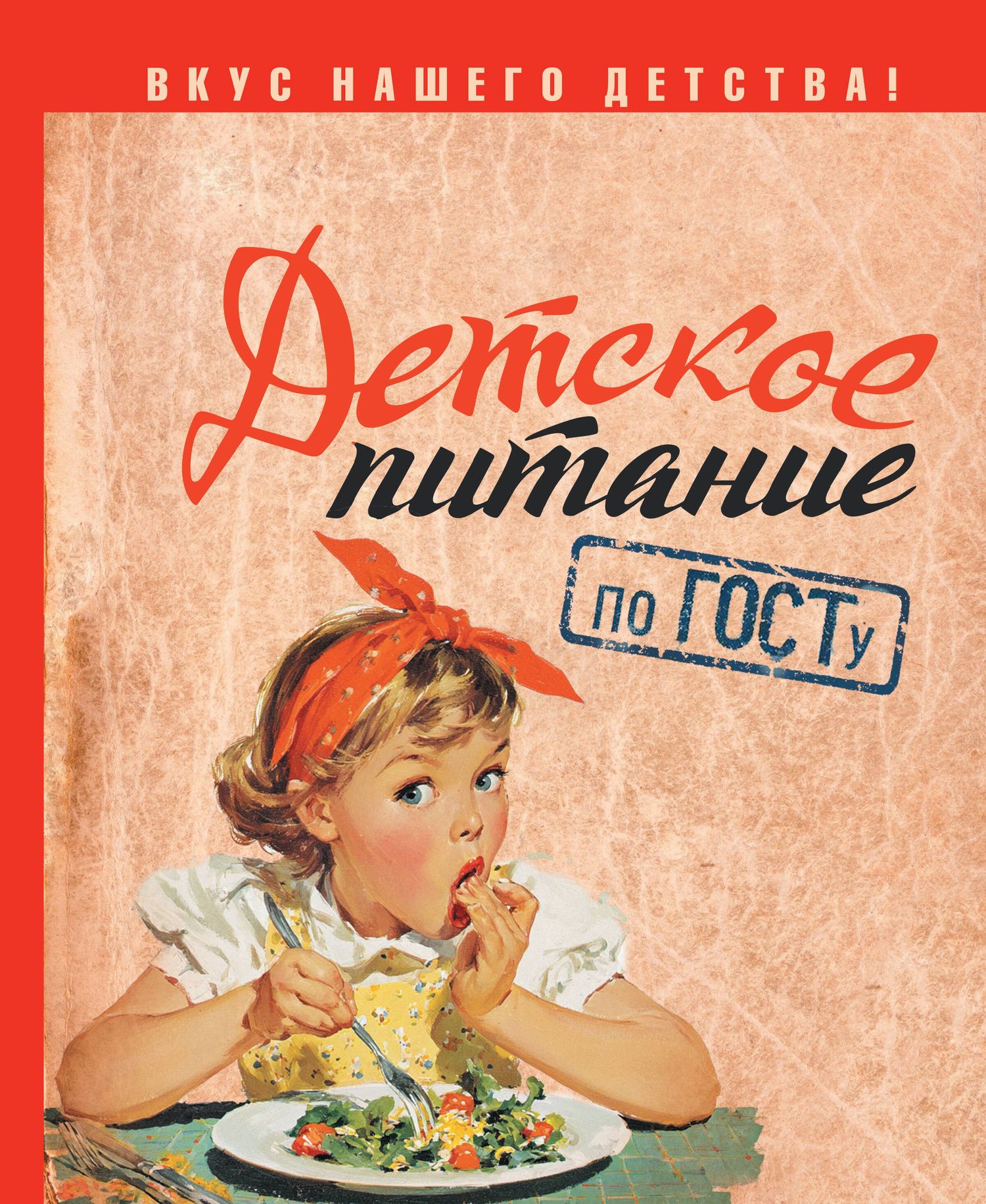 Детское питание по ГОСТу