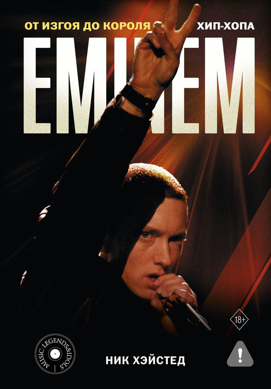 Ник Хэйстед: Eminem. От изгоя до короля хип-хопа