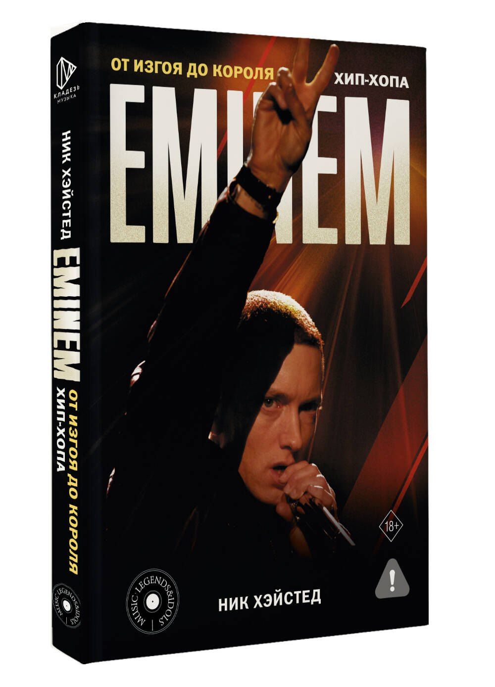 Ник Хэйстед: Eminem. От изгоя до короля хип-хопа