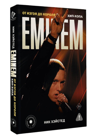 Ник Хэйстед: Eminem. От изгоя до короля хип-хопа