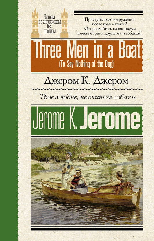 Джером Джером: Трое в лодке, не считая собаки = Three Men in a Boat (To Say Nothing of the Dog)