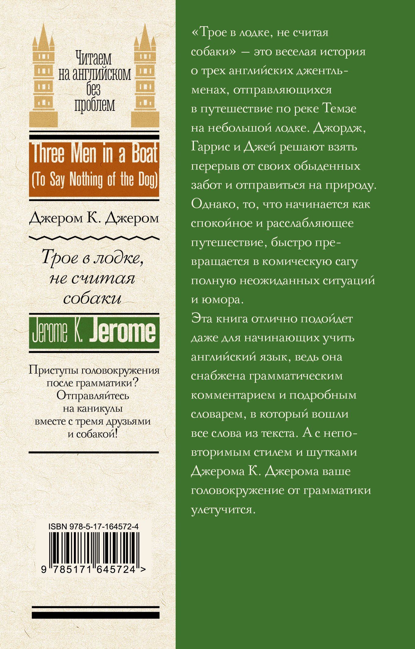 Джером Джером: Трое в лодке, не считая собаки = Three Men in a Boat (To Say Nothing of the Dog)