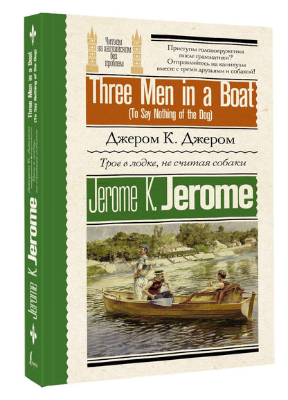 Джером Джером: Трое в лодке, не считая собаки = Three Men in a Boat (To Say Nothing of the Dog)