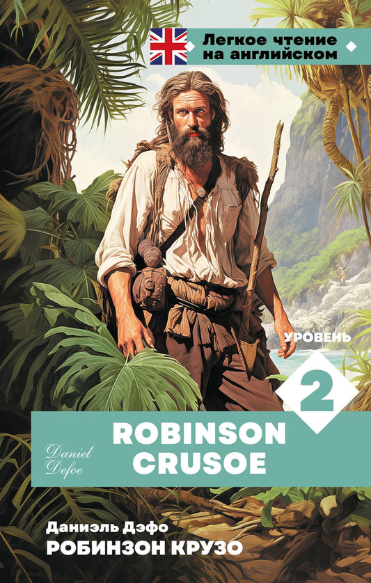 Даниэль Дефо: Робинзон Крузо. Уровень 2 = Robinson Crusoe