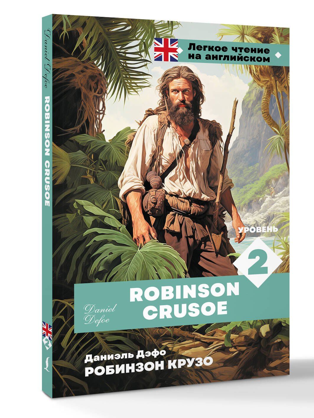 Даниэль Дефо: Робинзон Крузо. Уровень 2 = Robinson Crusoe