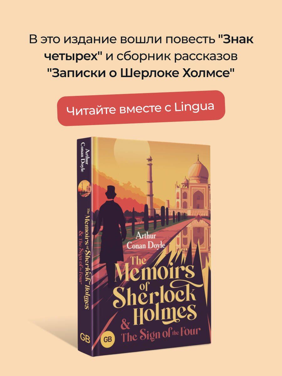Артур Дойл: The Memoirs of Sherlock Holmes & The Sign of the Four