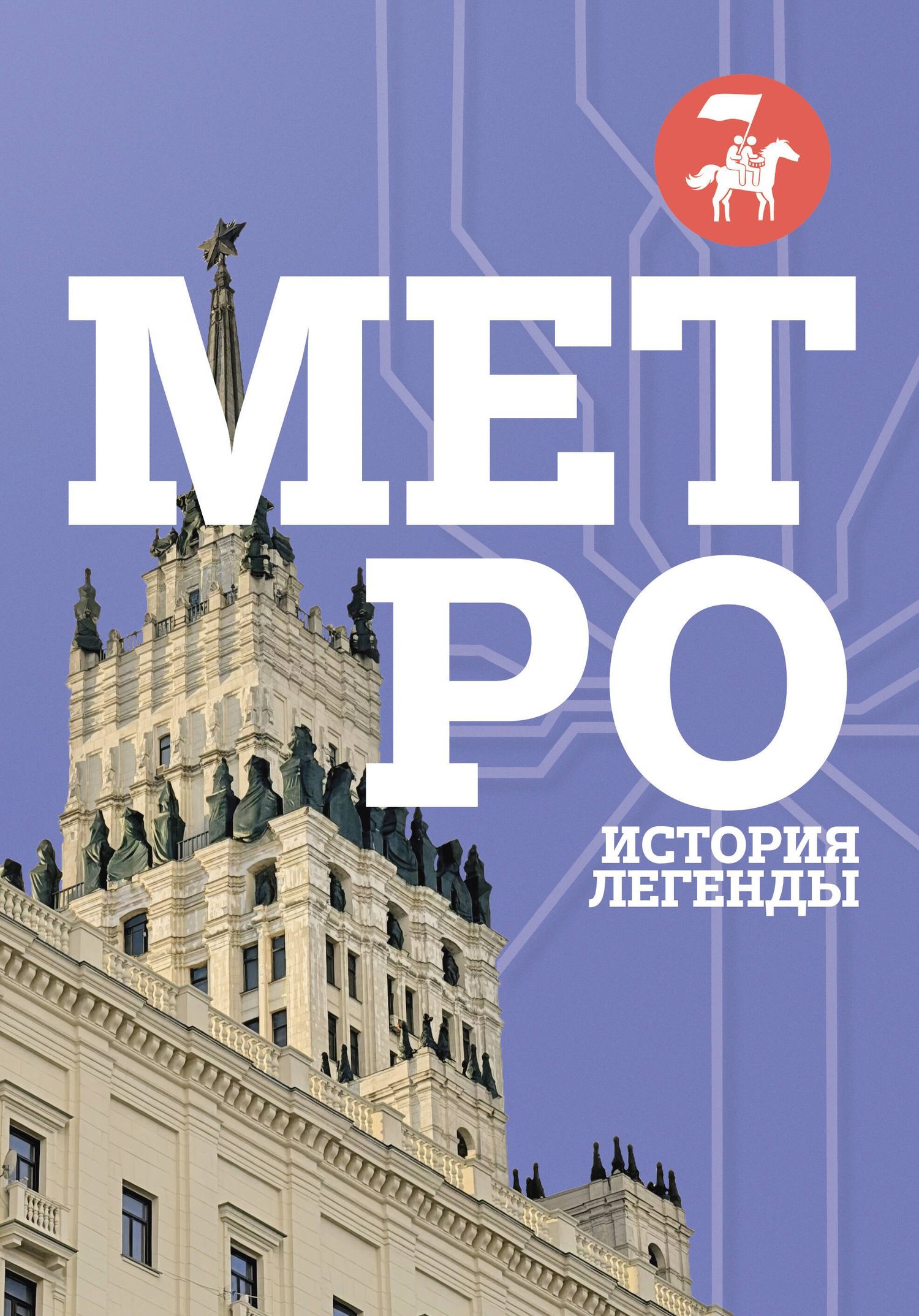 Метро. История легенды
