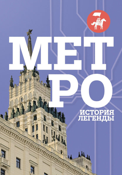 Метро. История легенды