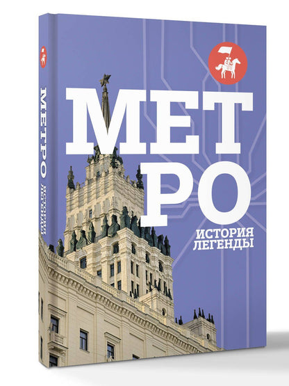 Метро. История легенды