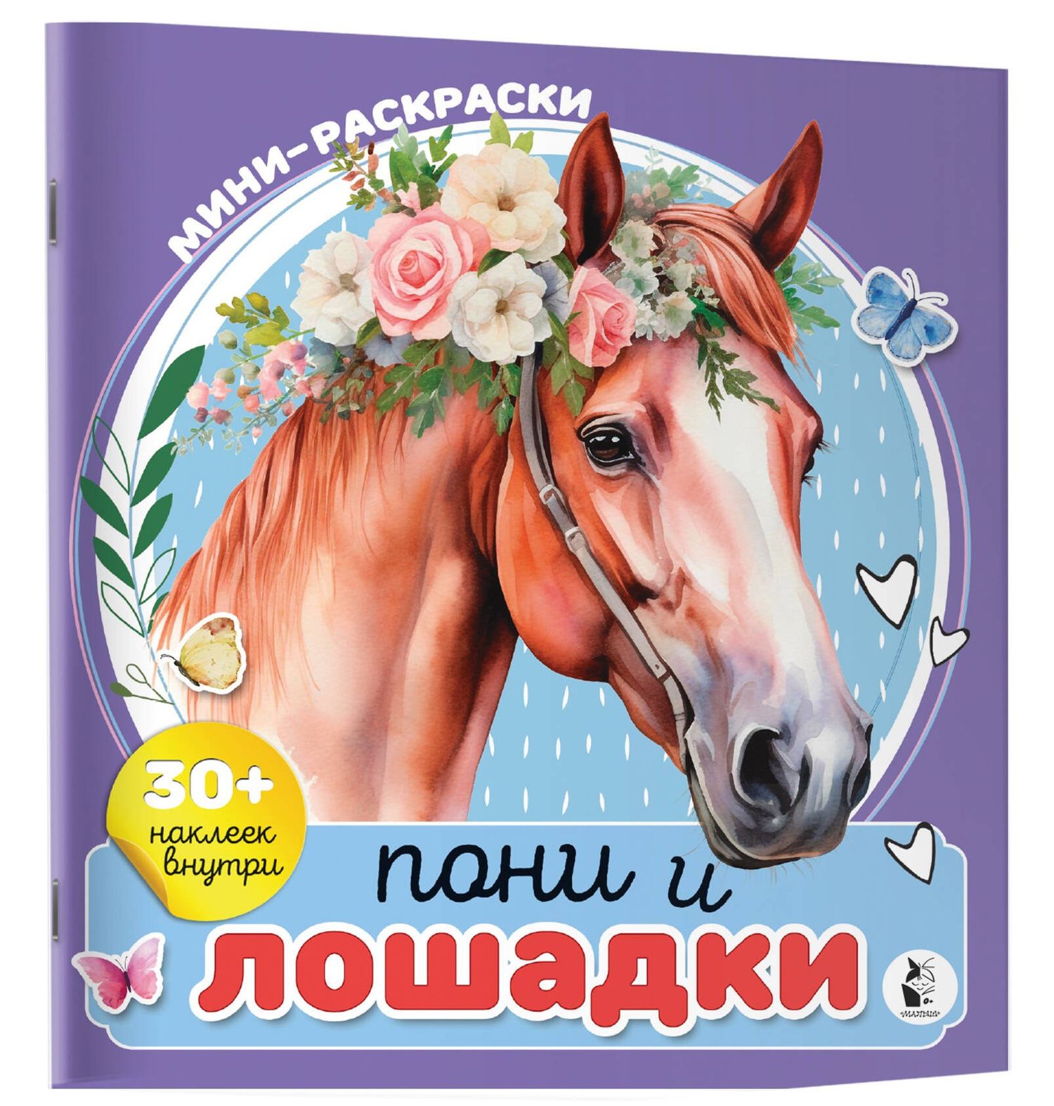 Пони и лошадки