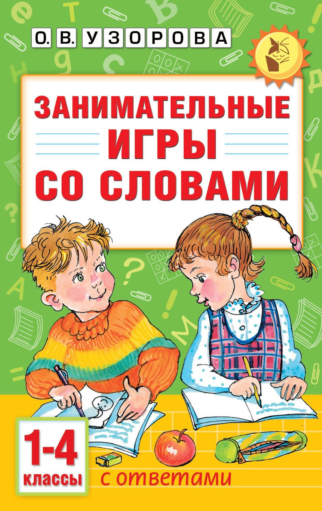 Ольга Узорова: Занимательные игры со словами. 1- 4 классы