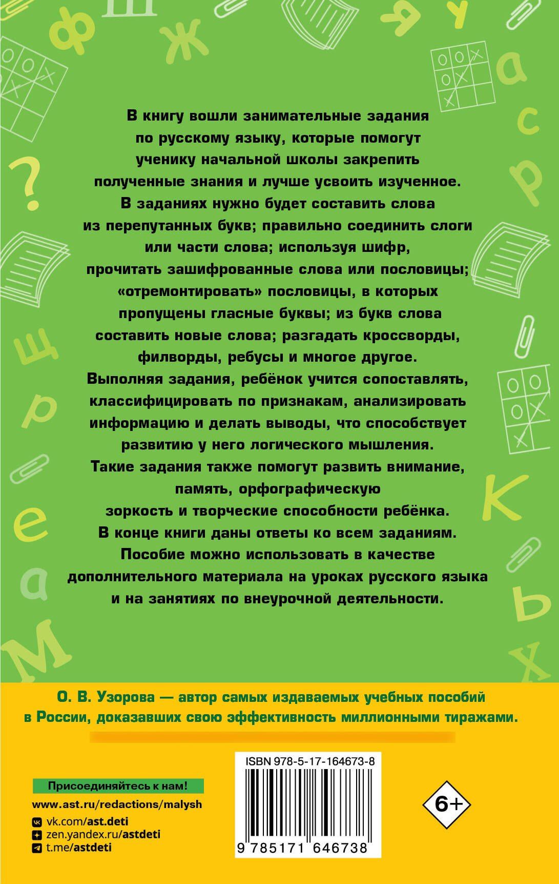 Ольга Узорова: Занимательные игры со словами. 1- 4 классы