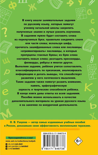 Ольга Узорова: Занимательные игры со словами. 1- 4 классы