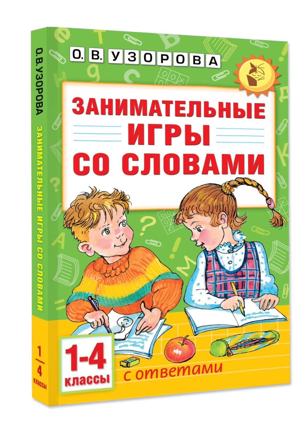 Ольга Узорова: Занимательные игры со словами. 1- 4 классы