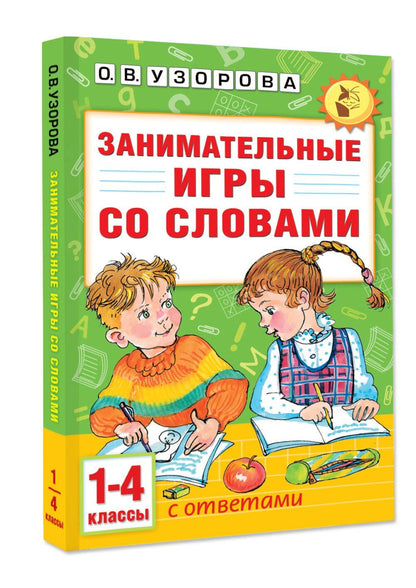 Ольга Узорова: Занимательные игры со словами. 1- 4 классы