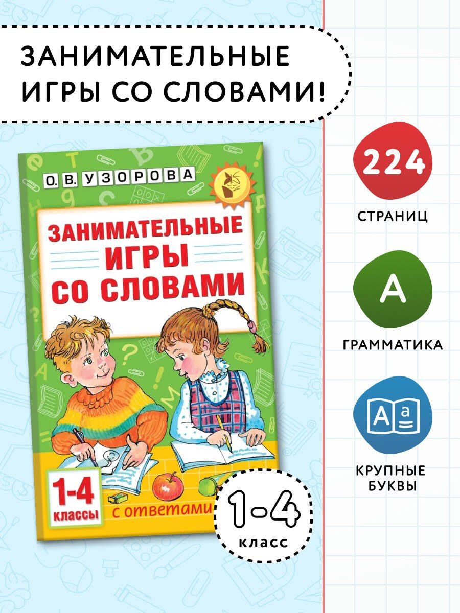 Ольга Узорова: Занимательные игры со словами. 1- 4 классы