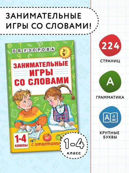 Ольга Узорова: Занимательные игры со словами. 1- 4 классы