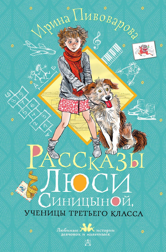 Ирина Пивоварова: Рассказы Люси Синицыной, ученицы третьего класса