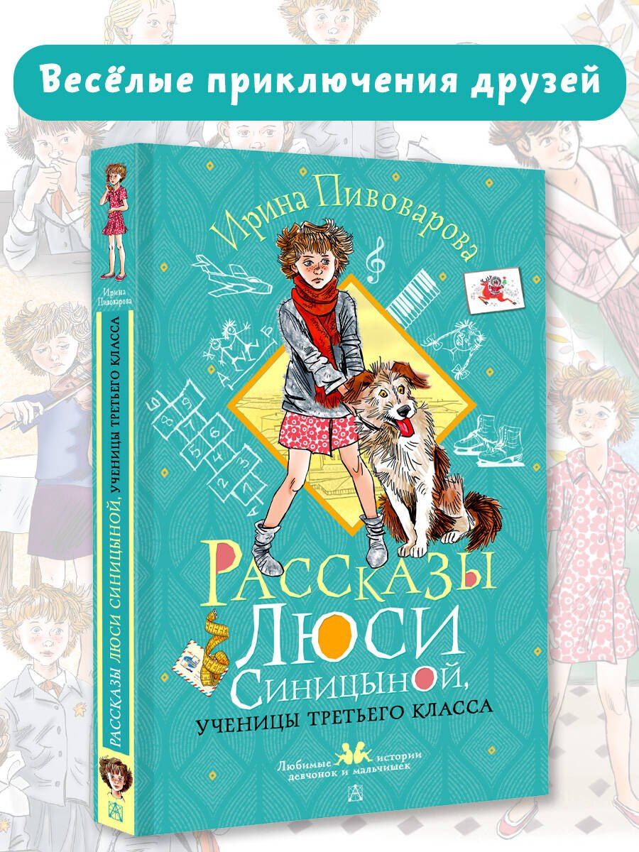 Ирина Пивоварова: Рассказы Люси Синицыной, ученицы третьего класса