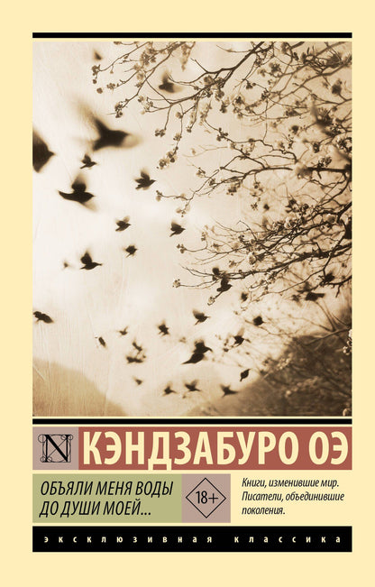 Кэндзабуро Оэ: Объяли меня воды до души моей...