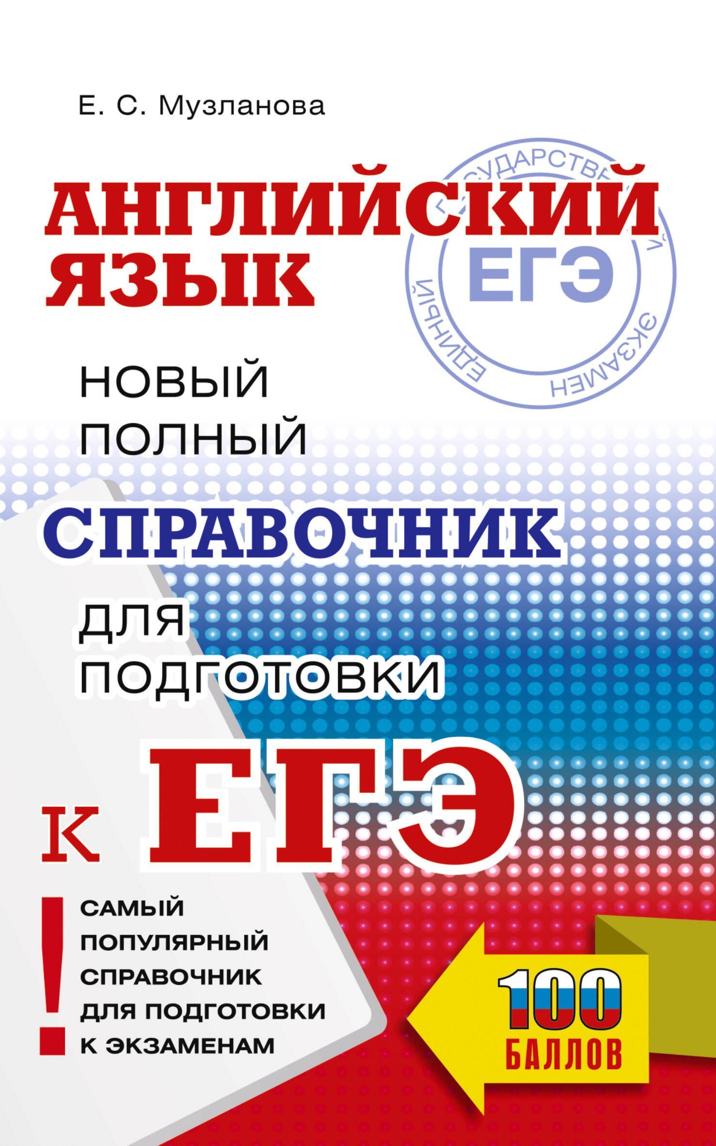 Елена Музланова: ЕГЭ. Английский язык. Новый полный справочник для подготовки к ЕГЭ