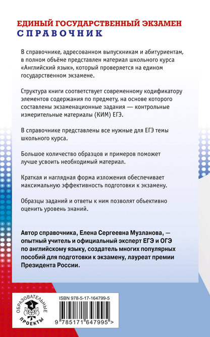 Елена Музланова: ЕГЭ. Английский язык. Новый полный справочник для подготовки к ЕГЭ