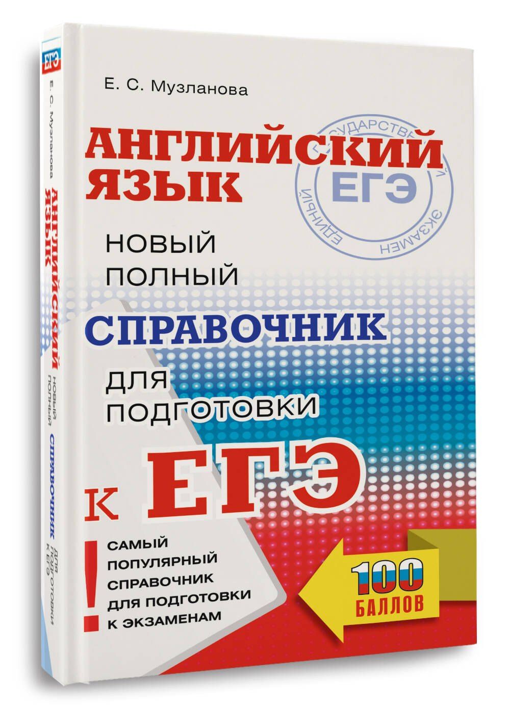 Елена Музланова: ЕГЭ. Английский язык. Новый полный справочник для подготовки к ЕГЭ