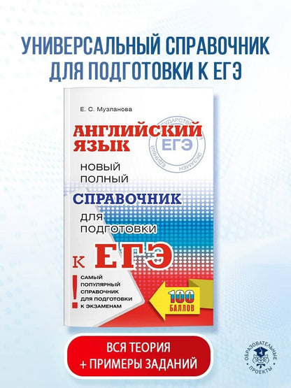Елена Музланова: ЕГЭ. Английский язык. Новый полный справочник для подготовки к ЕГЭ