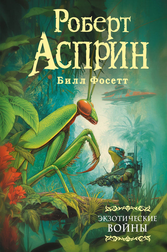 Роберт Асприн: Экзотические войны