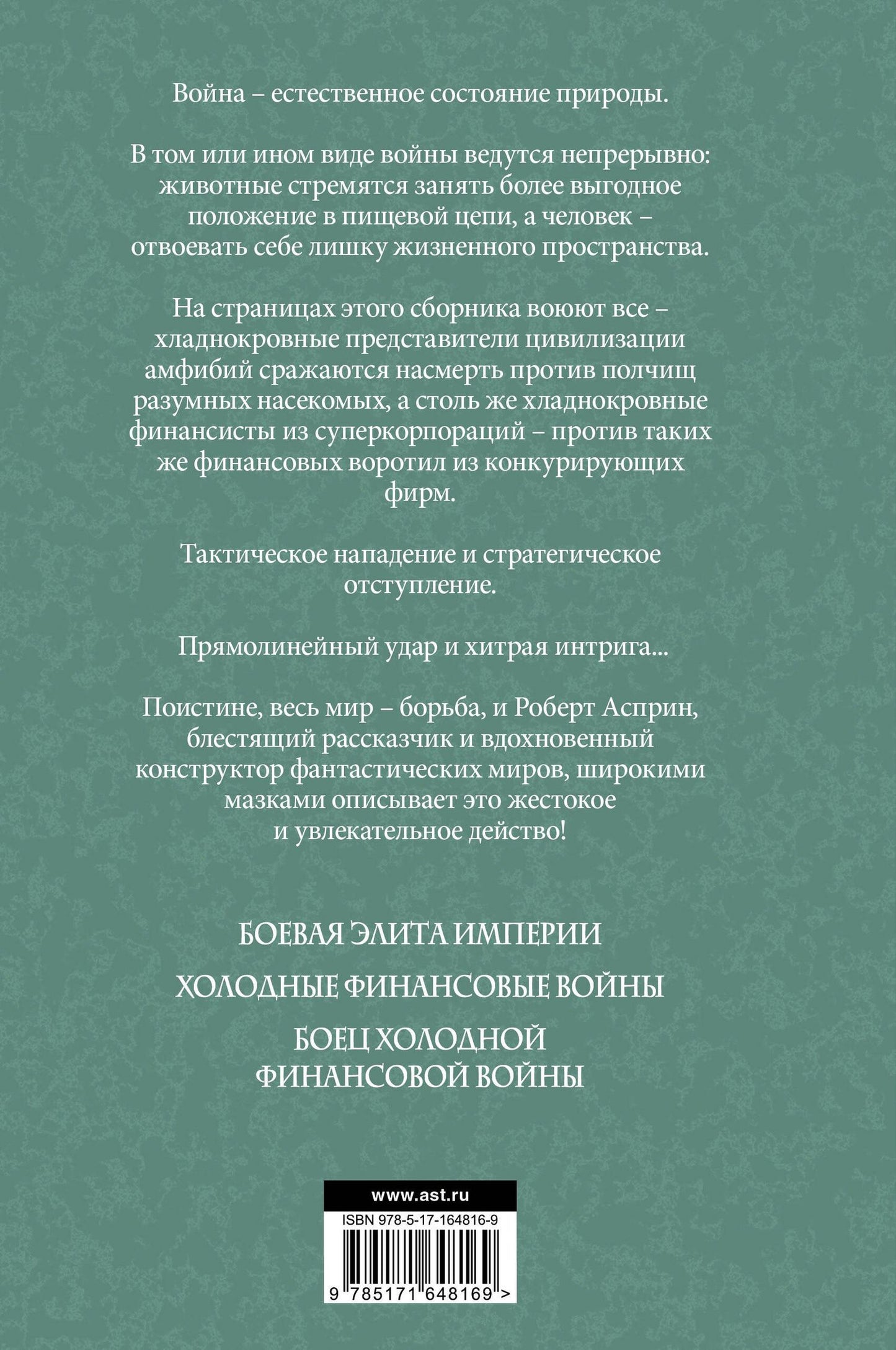 Роберт Асприн: Экзотические войны