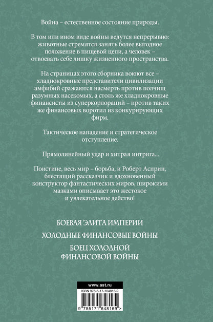 Роберт Асприн: Экзотические войны