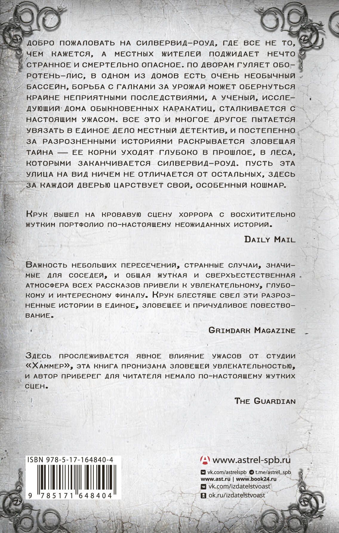 Саймон Крук: Силвервид-роуд