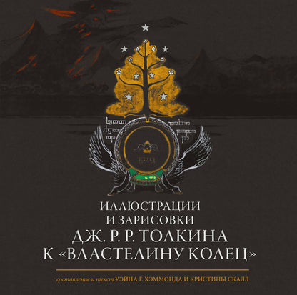 Джон Толкин: Иллюстрации и зарисовки Дж. Р. Р. Толкина к "Властелину колец"