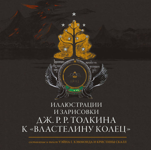 Джон Толкин: Иллюстрации и зарисовки Дж. Р. Р. Толкина к "Властелину колец"