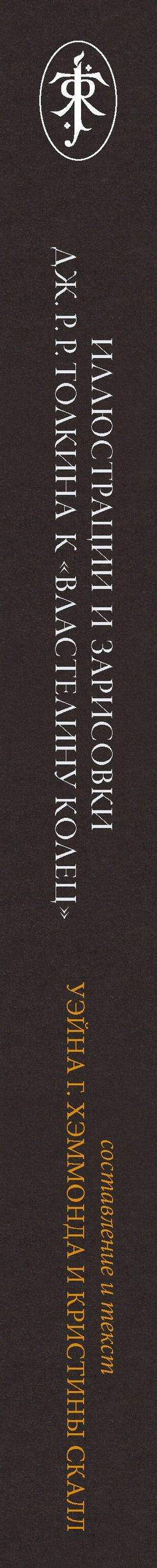 Джон Толкин: Иллюстрации и зарисовки Дж. Р. Р. Толкина к "Властелину колец"