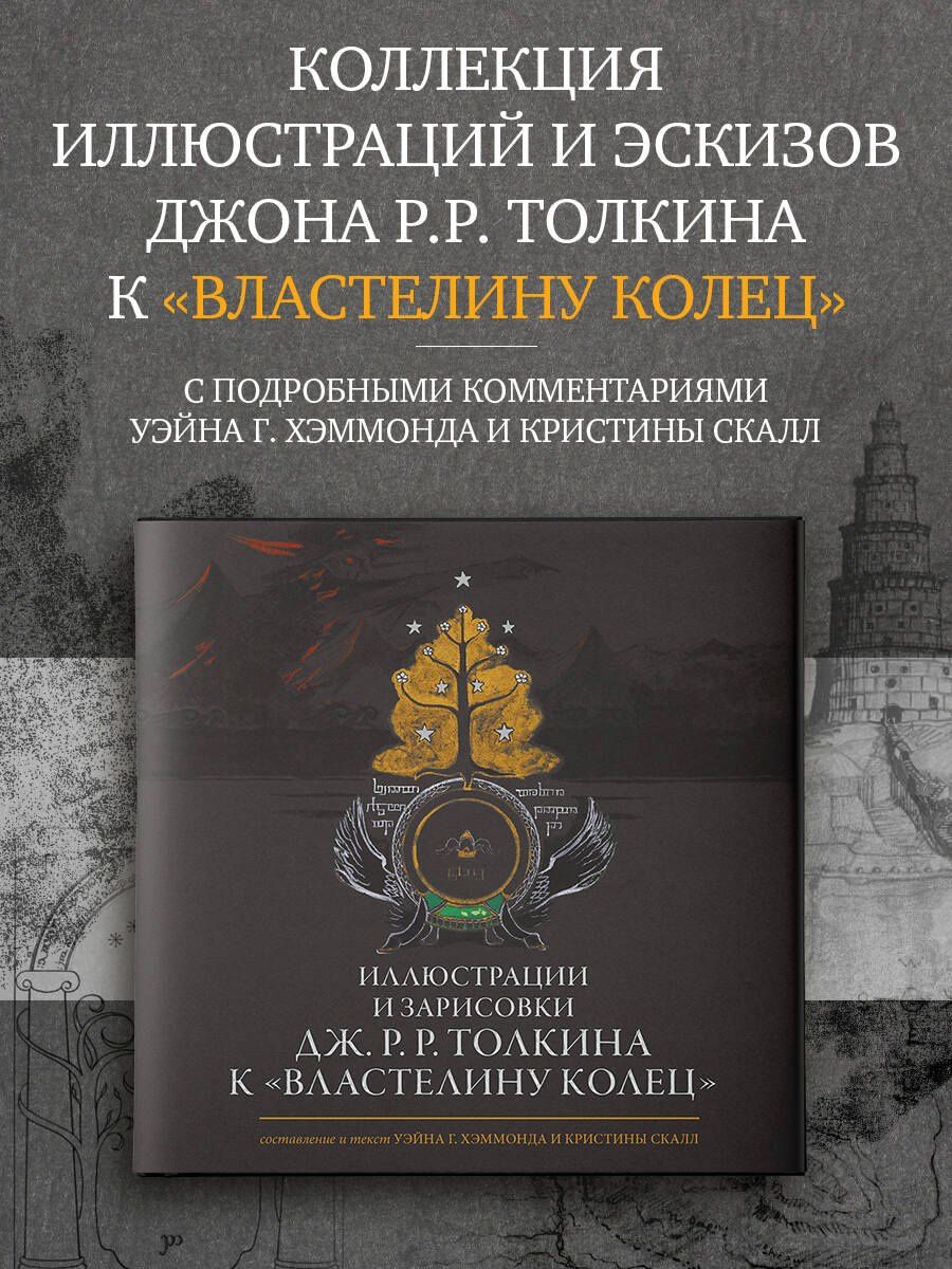 Джон Толкин: Иллюстрации и зарисовки Дж. Р. Р. Толкина к "Властелину колец"