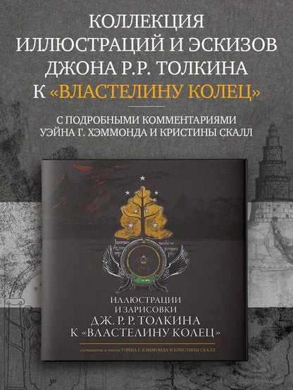 Джон Толкин: Иллюстрации и зарисовки Дж. Р. Р. Толкина к "Властелину колец"