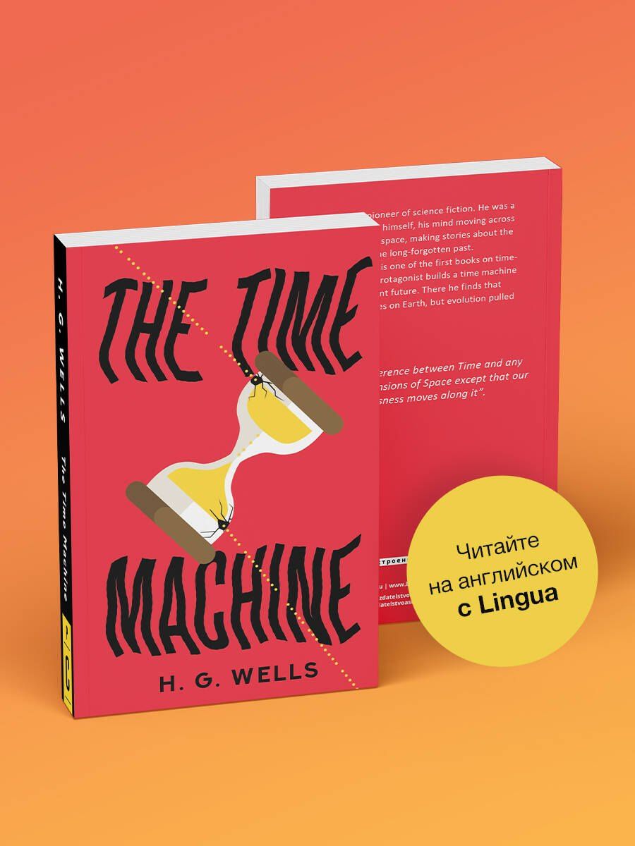 Герберт Уэллс: The Time Machine