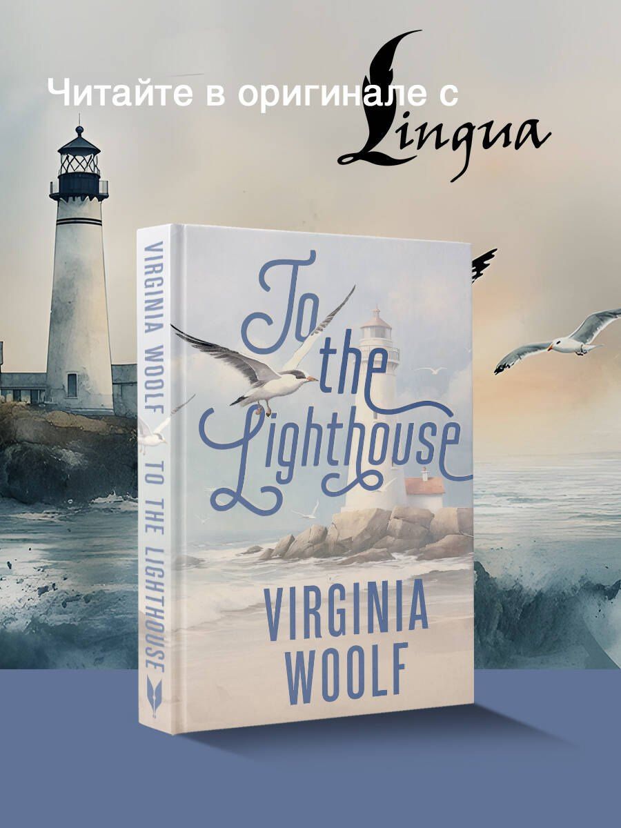 Вирджиния Вулф: To the Lighthouse