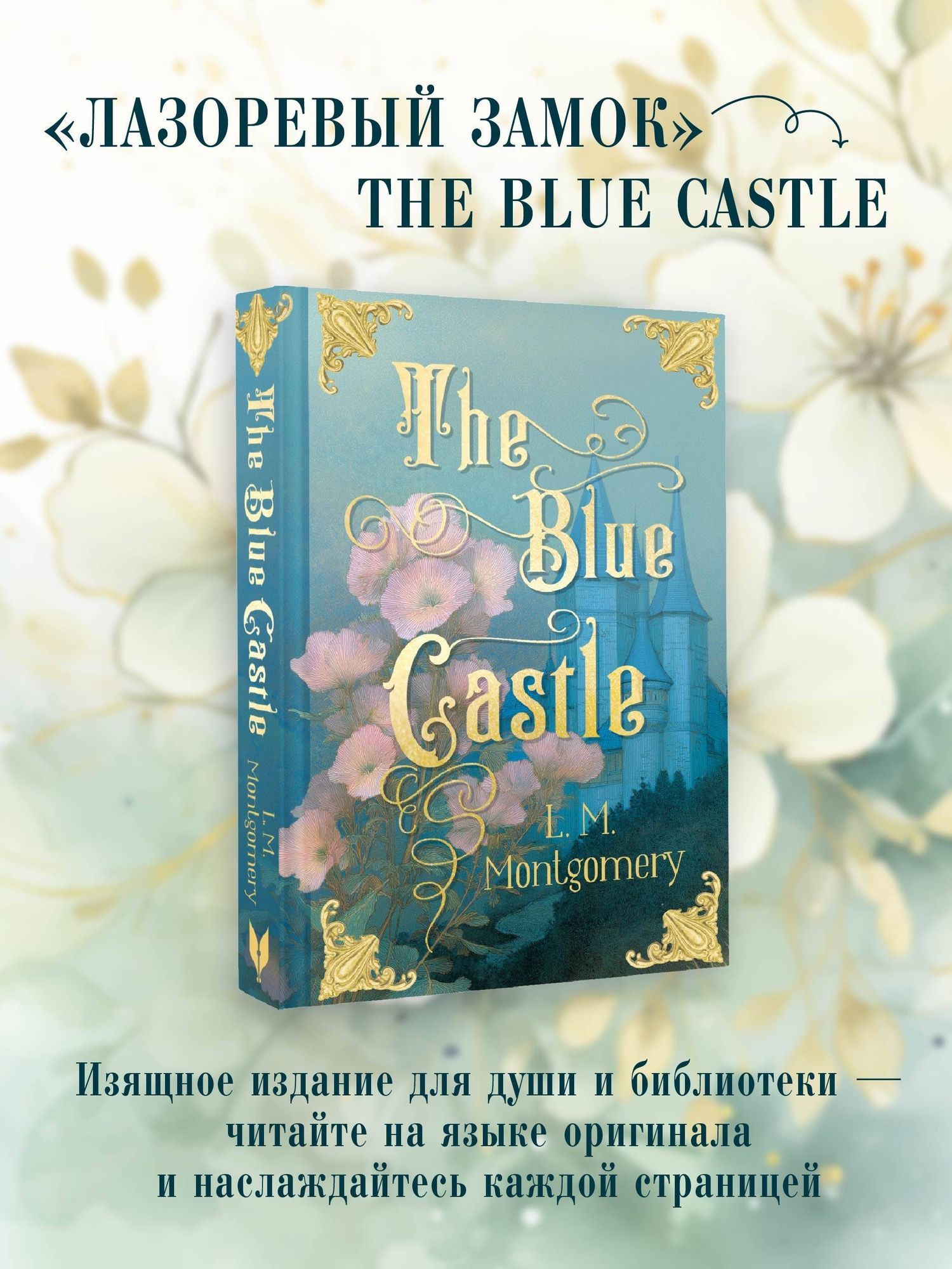 Люси Монтгомери: The Blue Castle