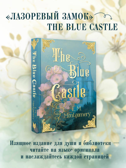 Люси Монтгомери: The Blue Castle