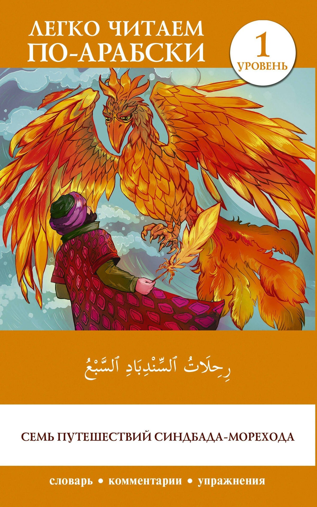 Семь путешествий Синдбада-морехода. Уровень 1 = Rihalat alsindibad alsabe