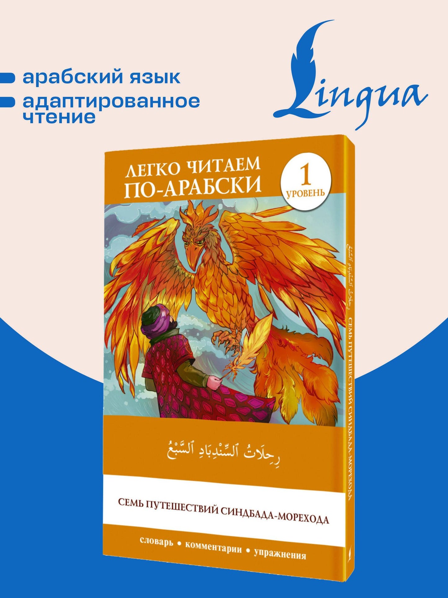 Семь путешествий Синдбада-морехода. Уровень 1 = Rihalat alsindibad alsabe