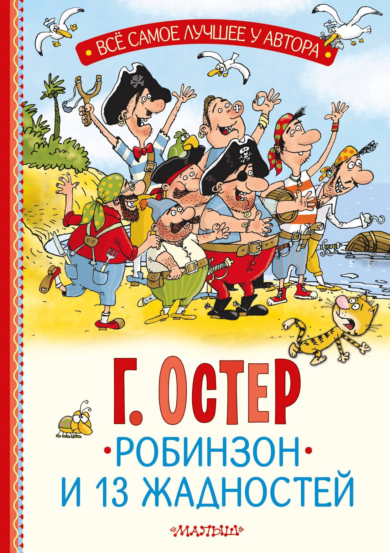 Григорий Остер: Робинзон и 13 жадностей. Рис. Н. Воронцова